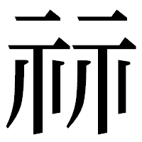 「祘」の明朝体フォント・イメージ