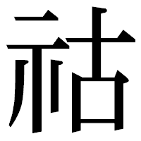 「祜」の明朝体フォント・イメージ
