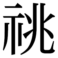 「祧」の明朝体フォント・イメージ