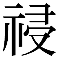 「祲」の明朝体フォント・イメージ