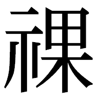 「祼」の明朝体フォント・イメージ