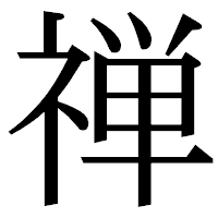 「禅」の明朝体フォント・イメージ