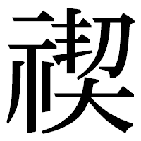 「禊」の明朝体フォント・イメージ