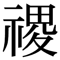 「禝」の明朝体フォント・イメージ