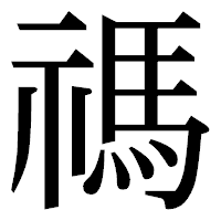 「禡」の明朝体フォント・イメージ