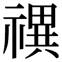 「禩」の明朝体フォント・イメージ