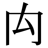 「禸」の明朝体フォント・イメージ