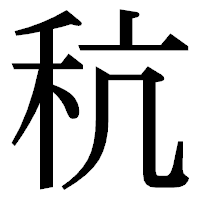「秔」の明朝体フォント・イメージ