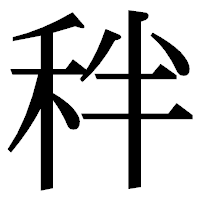 「秚」の明朝体フォント・イメージ