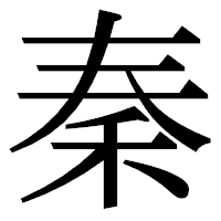 「秦」の明朝体フォント・イメージ