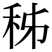 「秭」の明朝体フォント・イメージ