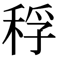 「稃」の明朝体フォント・イメージ