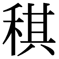 「稘」の明朝体フォント・イメージ