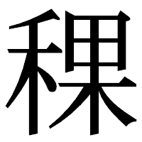 「稞」の明朝体フォント・イメージ