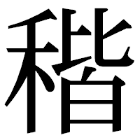 「稭」の明朝体フォント・イメージ