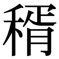 「稰」の明朝体フォント・イメージ