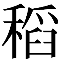 「稻」の明朝体フォント・イメージ