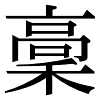 「稾」の明朝体フォント・イメージ
