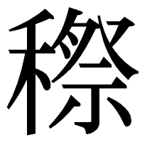 「穄」の明朝体フォント・イメージ
