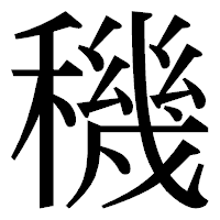 「穖」の明朝体フォント・イメージ