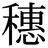 「穗」の明朝体フォント・イメージ