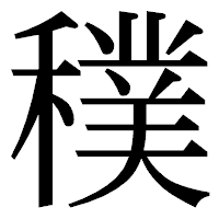 「穙」の明朝体フォント・イメージ