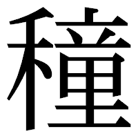 「穜」の明朝体フォント・イメージ