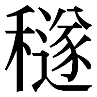 「穟」の明朝体フォント・イメージ