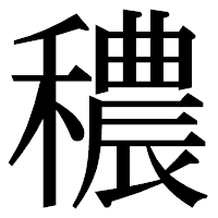「穠」の明朝体フォント・イメージ