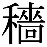 「穡」の明朝体フォント・イメージ