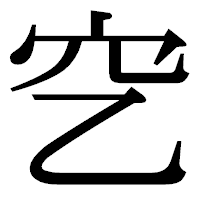 「穵」の明朝体フォント・イメージ