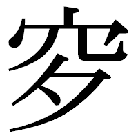 「穸」の明朝体フォント・イメージ