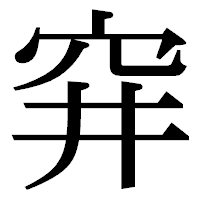 「穽」の明朝体フォント・イメージ