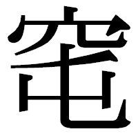 「窀」の明朝体フォント・イメージ