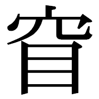 「窅」の明朝体フォント・イメージ