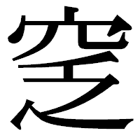 「窆」の明朝体フォント・イメージ