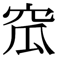 「窊」の明朝体フォント・イメージ