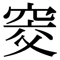 「窔」の明朝体フォント・イメージ