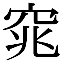 「窕」の明朝体フォント・イメージ