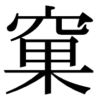 「窠」の明朝体フォント・イメージ