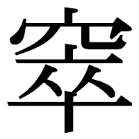 「窣」の明朝体フォント・イメージ