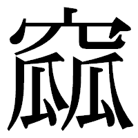 「窳」の明朝体フォント・イメージ