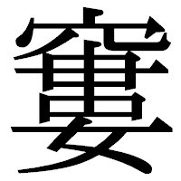 「窶」の明朝体フォント・イメージ