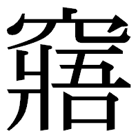 「窹」の明朝体フォント・イメージ