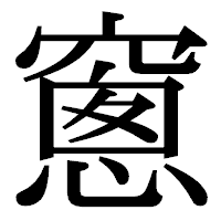 「窻」の明朝体フォント・イメージ