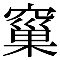 「窼」の明朝体フォント・イメージ