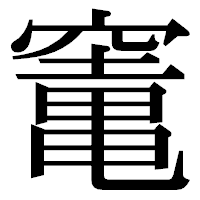 「竃」の明朝体フォント・イメージ