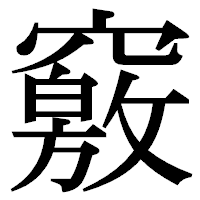 「竅」の明朝体フォント・イメージ