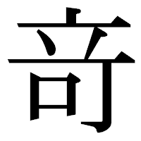 「竒」の明朝体フォント・イメージ
