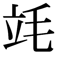 「竓」の明朝体フォント・イメージ